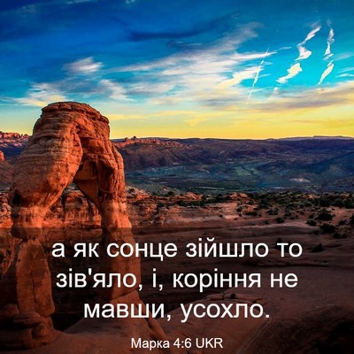 Picture 03 - Марка 4:6 UKR - а як сонце зійшло то - Bible Verse Picture