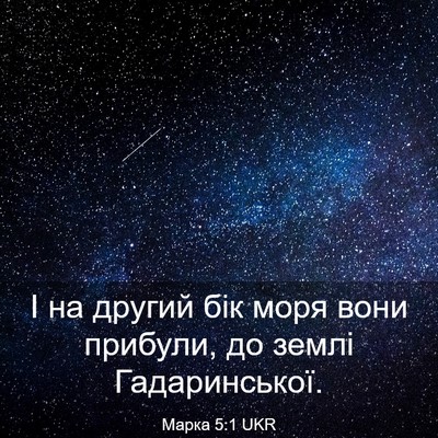 Picture 03 - Марка 5:1 UKR - І на другий бік моря вони - Bible Verse Picture