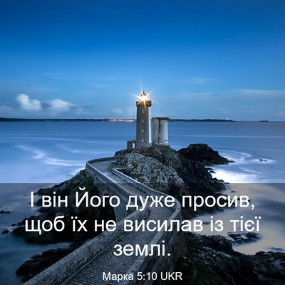 Picture 03 - Марка 5:10 UKR - І він Його дуже просив, щоб - Bible Verse Picture