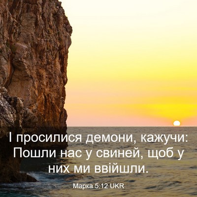 Picture 03 - Марка 5:12 UKR - І просилися демони, кажучи: - Bible Verse Picture