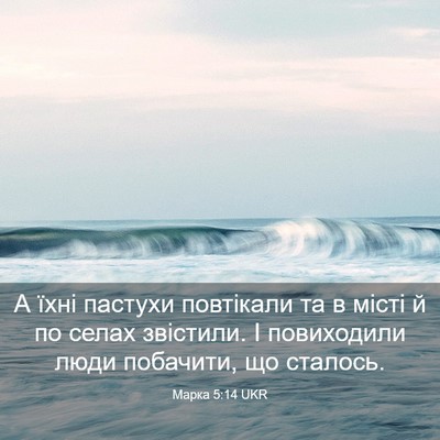 Picture 03 - Марка 5:14 UKR - А їхні пастухи повтікали - Bible Verse Picture