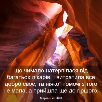 Picture 03 - Марка 5:26 UKR - що чимало натерпілася від - Bible Verse Picture
