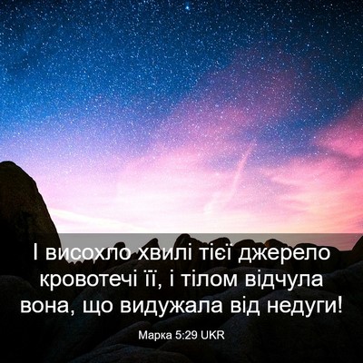 Picture 03 - Марка 5:29 UKR - І висохло хвилі тієї - Bible Verse Picture