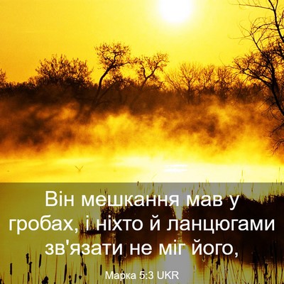 Picture 03 - Марка 5:3 UKR - Він мешкання мав у гробах, - Bible Verse Picture