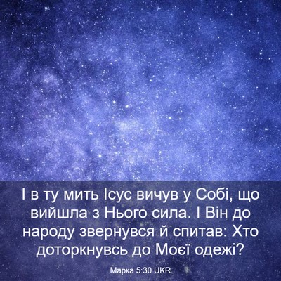 Picture 03 - Марка 5:30 UKR - І в ту мить Ісус вичув у - Bible Verse Picture