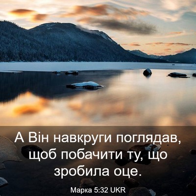 Picture 03 - Марка 5:32 UKR - А Він навкруги поглядав, - Bible Verse Picture