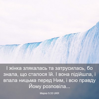 Picture 03 - Марка 5:33 UKR - І жінка злякалась та - Bible Verse Picture
