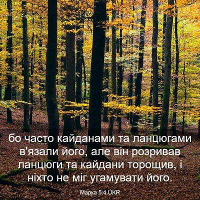 Picture 03 - Марка 5:4 UKR - бо часто кайданами та - Bible Verse Picture