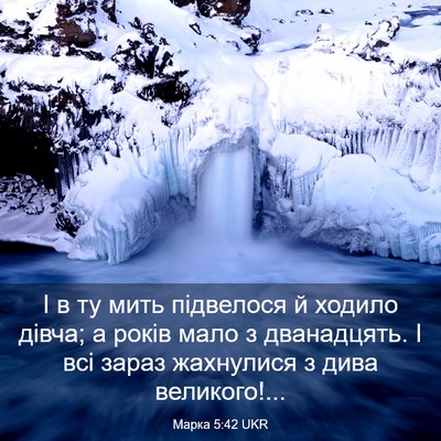 Picture 03 - Марка 5:42 UKR - І в ту мить підвелося й - Bible Verse Picture