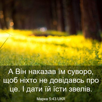 Picture 03 - Марка 5:43 UKR - А Він наказав їм суворо, - Bible Verse Picture