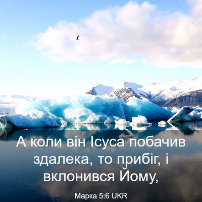 Picture 03 - Марка 5:6 UKR - А коли він Ісуса побачив - Bible Verse Picture