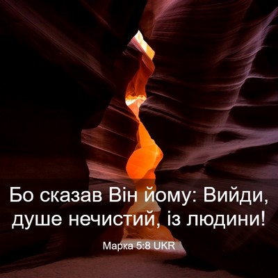 Picture 03 - Марка 5:8 UKR - Бо сказав Він йому: Вийди, - Bible Verse Picture