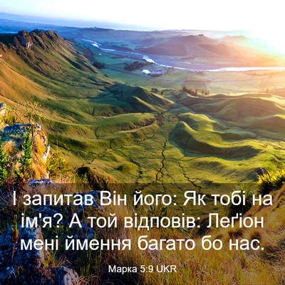 Picture 03 - Марка 5:9 UKR - І запитав Він його: Як тобі - Bible Verse Picture