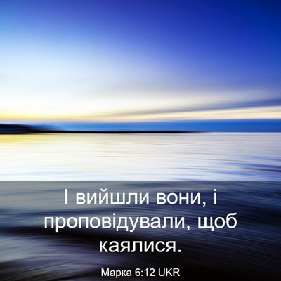 Picture 03 - Марка 6:12 UKR - І вийшли вони, і - Bible Verse Picture
