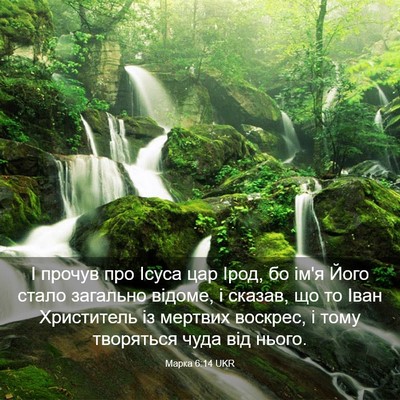 Picture 03 - Марка 6:14 UKR - І прочув про Ісуса цар - Bible Verse Picture