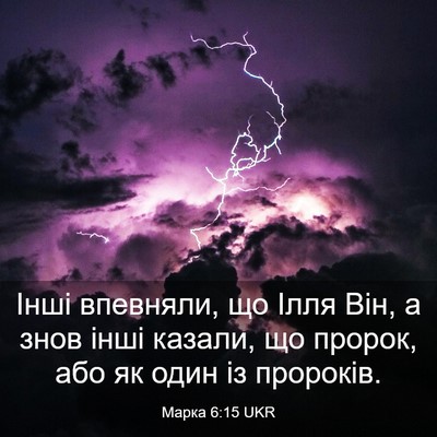 Picture 03 - Марка 6:15 UKR - Інші впевняли, що Ілля Він, - Bible Verse Picture