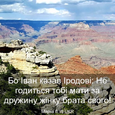 Picture 03 - Марка 6:18 UKR - Бо Іван казав Іродові: Не - Bible Verse Picture