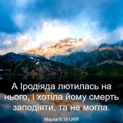 Picture 03 - Марка 6:19 UKR - А Іродіяда лютилась на - Bible Verse Picture