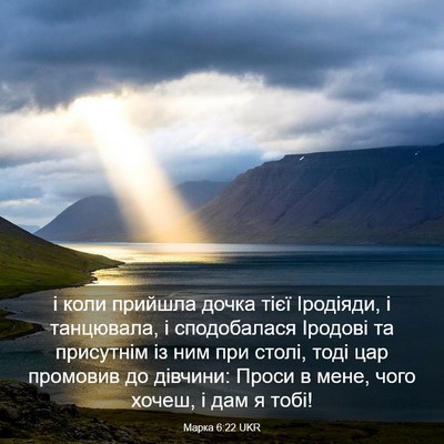 Picture 03 - Марка 6:22 UKR - і коли прийшла дочка тієї - Bible Verse Picture