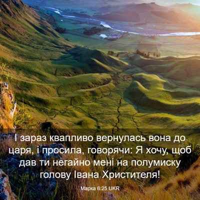 Picture 03 - Марка 6:25 UKR - І зараз квапливо вернулась - Bible Verse Picture