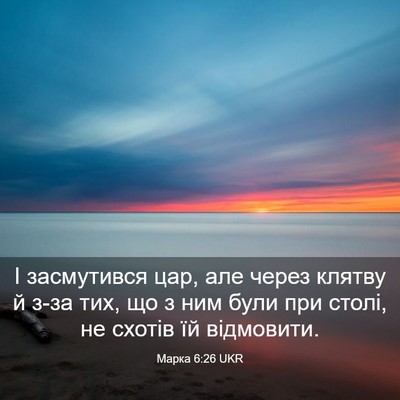 Picture 03 - Марка 6:26 UKR - І засмутився цар, але через - Bible Verse Picture