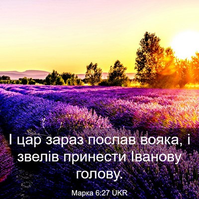 Picture 03 - Марка 6:27 UKR - І цар зараз послав вояка, і - Bible Verse Picture