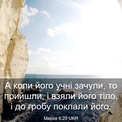 Picture 03 - Марка 6:29 UKR - А коли його учні зачули, то - Bible Verse Picture