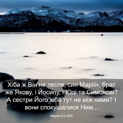 Picture 03 - Марка 6:3 UKR - Хіба ж Він не тесля, син - Bible Verse Picture