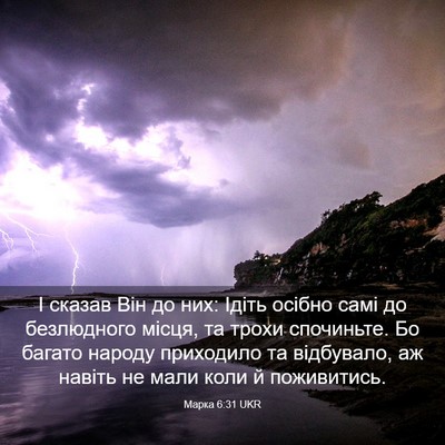 Picture 03 - Марка 6:31 UKR - І сказав Він до них: Ідіть - Bible Verse Picture