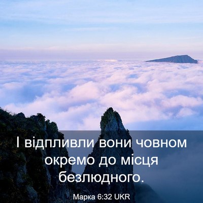 Picture 03 - Марка 6:32 UKR - І відпливли вони човном - Bible Verse Picture