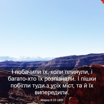 Picture 03 - Марка 6:33 UKR - І побачили їх, коли - Bible Verse Picture