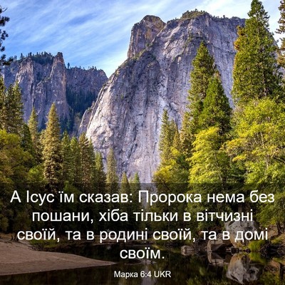 Picture 03 - Марка 6:4 UKR - А Ісус їм сказав: Пророка - Bible Verse Picture