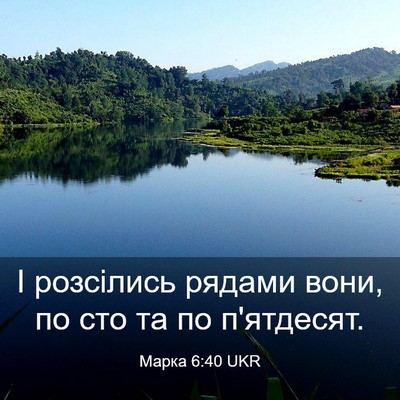 Picture 03 - Марка 6:40 UKR - І розсілись рядами вони, по - Bible Verse Picture