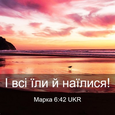 Picture 03 - Марка 6:42 UKR - І всі їли й - Bible Verse Picture