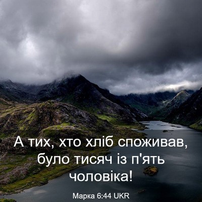 Picture 03 - Марка 6:44 UKR - А тих, хто хліб споживав, - Bible Verse Picture