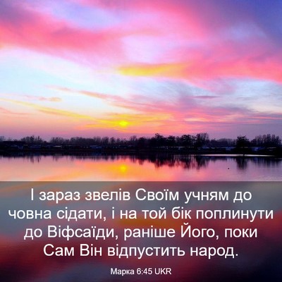 Picture 03 - Марка 6:45 UKR - І зараз звелів Своїм учням - Bible Verse Picture