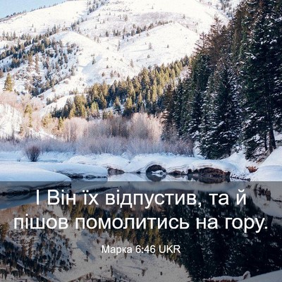 Picture 03 - Марка 6:46 UKR - І Він їх відпустив, та й - Bible Verse Picture