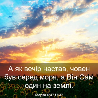 Picture 03 - Марка 6:47 UKR - А як вечір настав, човен - Bible Verse Picture