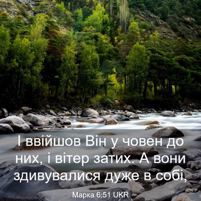Picture 03 - Марка 6:51 UKR - І ввійшов Він у човен до - Bible Verse Picture
