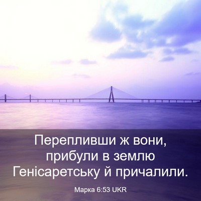 Picture 03 - Марка 6:53 UKR - Перепливши ж вони, прибули - Bible Verse Picture
