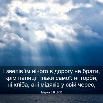 Picture 03 - Марка 6:8 UKR - І звелів їм нічого в дорогу - Bible Verse Picture