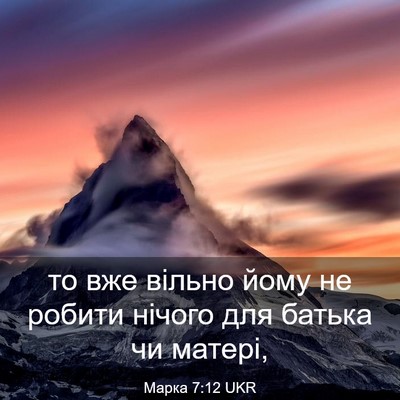 Picture 03 - Марка 7:12 UKR - то вже вільно йому не - Bible Verse Picture