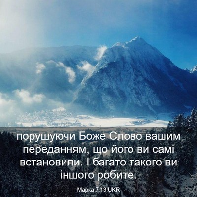 Picture 03 - Марка 7:13 UKR - порушуючи Боже Слово вашим - Bible Verse Picture