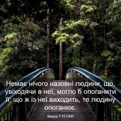 Picture 03 - Марка 7:15 UKR - Немає нічого назовні - Bible Verse Picture