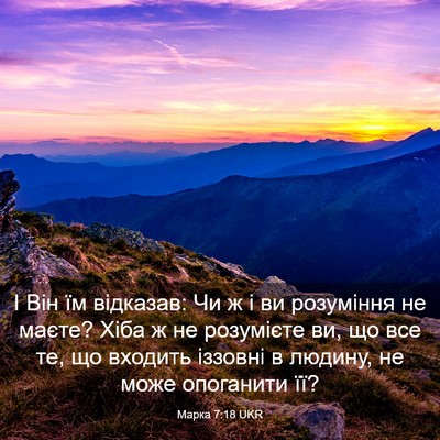 Picture 03 - Марка 7:18 UKR - І Він їм відказав: Чи ж і ви - Bible Verse Picture