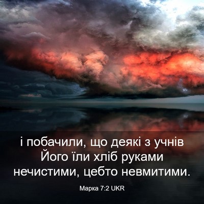 Picture 03 - Марка 7:2 UKR - і побачили, що деякі з - Bible Verse Picture