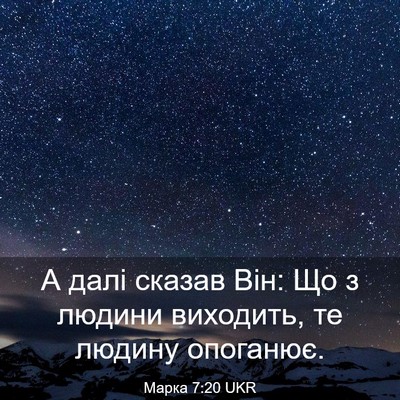 Picture 03 - Марка 7:20 UKR - А далі сказав Він: Що з - Bible Verse Picture