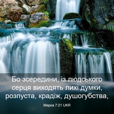 Picture 03 - Марка 7:21 UKR - Бо зсередини, із людського - Bible Verse Picture