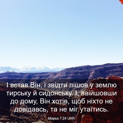 Picture 03 - Марка 7:24 UKR - І встав Він, і звідти пішов - Bible Verse Picture