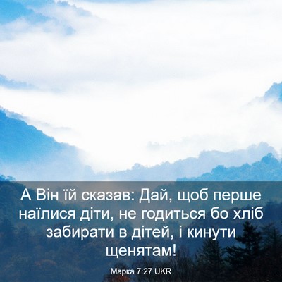 Picture 03 - Марка 7:27 UKR - А Він їй сказав: Дай, щоб - Bible Verse Picture